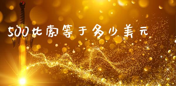 500比索等于多少美元_https://www.kuaijiepai.net_期货资讯_第1张