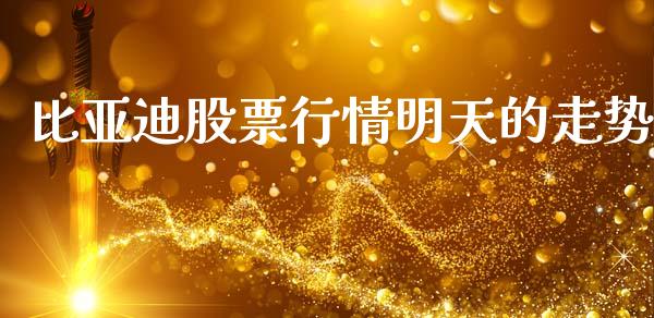 比亚迪股票行情明天的走势_https://www.kuaijiepai.net_新股新闻_第1张