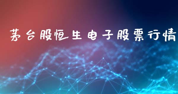 茅台股恒生电子股票行情_https://www.kuaijiepai.net_国际股建_第1张