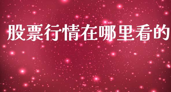 股票行情在哪里看的_https://www.kuaijiepai.net_股票理论_第1张