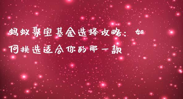 蚂蚁聚宝基金选择攻略：如何挑选适合你的那一款_https://www.kuaijiepai.net_期货理财_第1张