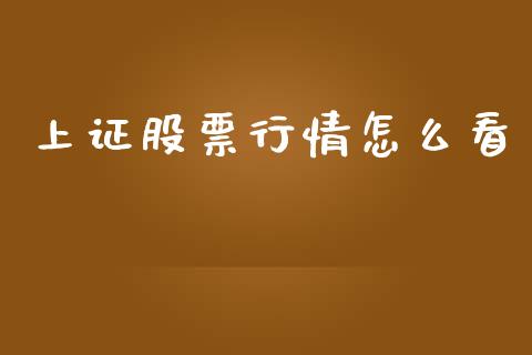 上证股票行情怎么看_https://www.kuaijiepai.net_国际股建_第1张