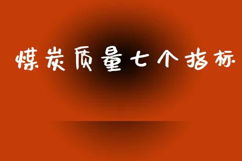 煤炭质量七个指标_https://www.kuaijiepai.net_国际期货_第1张