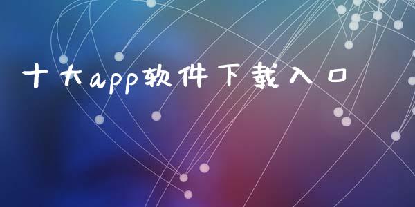 十大app软件下载入口_https://www.kuaijiepai.net_期货在线_第1张