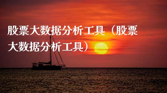 股票大数据分析工具（股票大数据分析工具）_https://www.kuaijiepai.net_股票理论_第1张