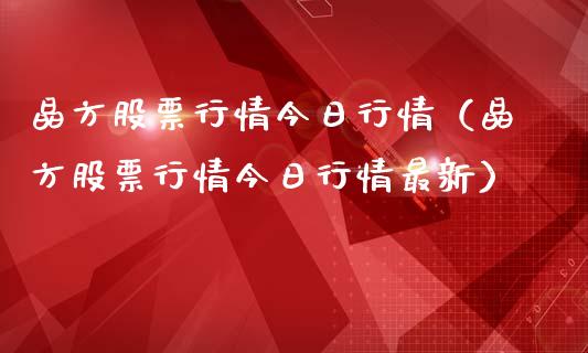 晶方股票行情今日行情（晶方股票行情今日行情最新）_https://www.kuaijiepai.net_国际股建_第1张