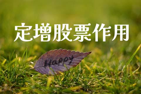 定增股票作用_https://www.kuaijiepai.net_股票理论_第1张