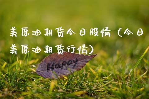 美原油期货今日股情（今日美原油期货行情）_https://www.kuaijiepai.net_国际期货_第1张