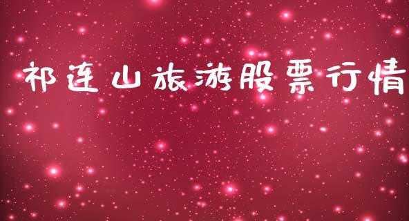 祁连山旅游股票行情_https://www.kuaijiepai.net_国际股建_第1张