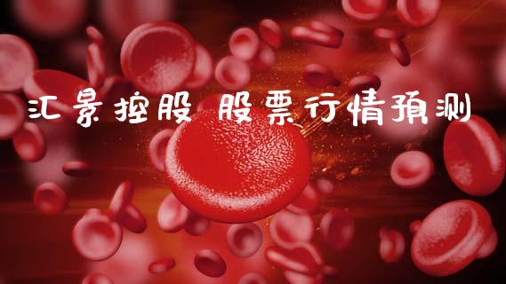 汇景控股 股票行情预测_https://www.kuaijiepai.net_股票理论_第1张