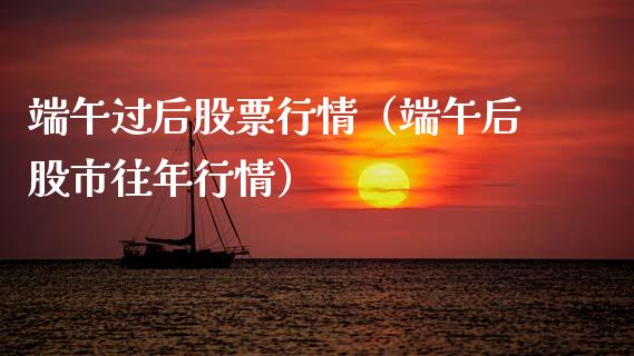 端午过后股票行情（端午后股市往年行情）_https://www.kuaijiepai.net_国际股建_第1张