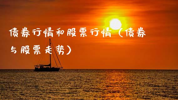 债券行情和股票行情（债券与股票走势）_https://www.kuaijiepai.net_股票理论_第1张