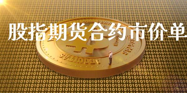 股指期货合约市价单_https://www.kuaijiepai.net_期货理财_第1张