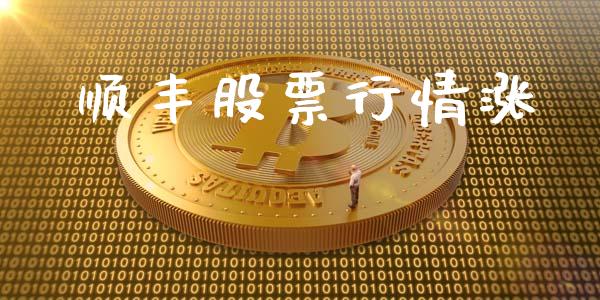 顺丰股票行情涨_https://www.kuaijiepai.net_国际股建_第1张