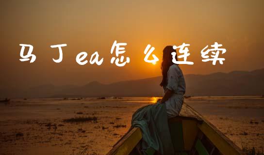 马丁ea怎么连续_https://www.kuaijiepai.net_期货在线_第1张