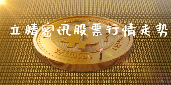 立精密讯股票行情走势_https://www.kuaijiepai.net_国际股建_第1张