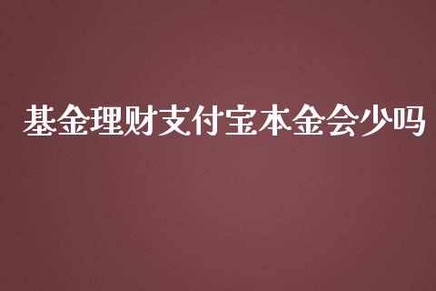 基金理财支付宝本金会少吗_https://www.kuaijiepai.net_投资理财_第1张
