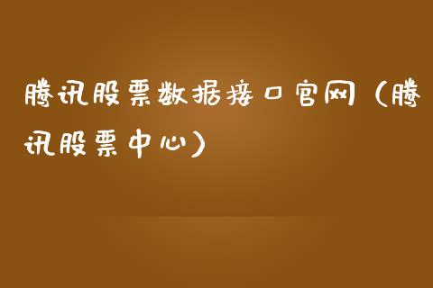 腾讯股票数据接口官网（腾讯股票中心）_https://www.kuaijiepai.net_国际股建_第1张