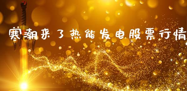 寒潮来了热能发电股票行情_https://www.kuaijiepai.net_国际股建_第1张