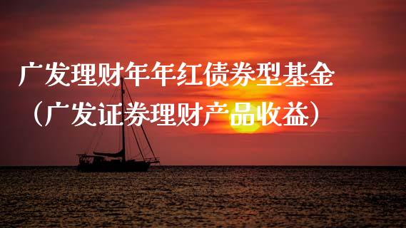广发理财年年红债券型基金（广发证券理财产品收益）_https://www.kuaijiepai.net_期货理财_第1张