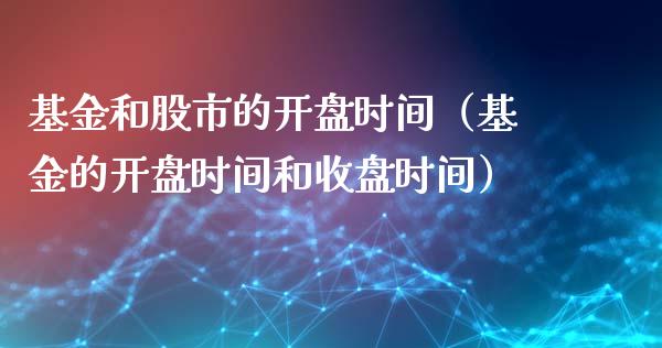 基金和股市的开盘时间（基金的开盘时间和收盘时间）_https://www.kuaijiepai.net_投资理财_第1张