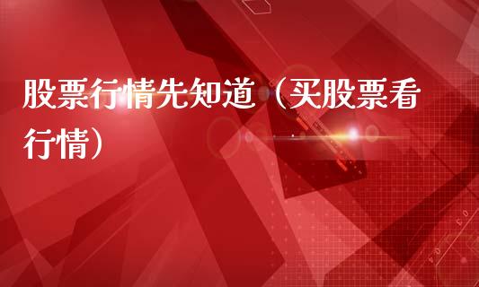 股票行情先知道（买股票看行情）_https://www.kuaijiepai.net_国际股建_第1张