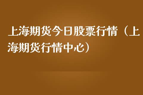 上海期货今日股票行情（上海期货行情中心）_https://www.kuaijiepai.net_新股新闻_第1张