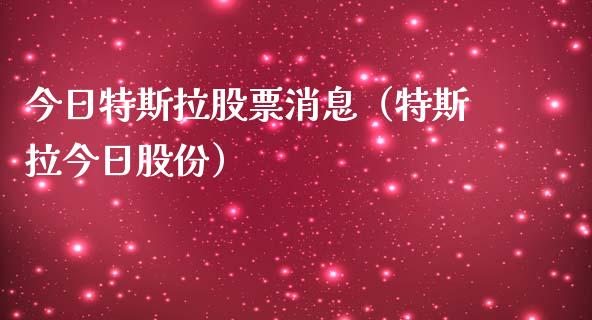 今日特斯拉股票消息（特斯拉今日股份）_https://www.kuaijiepai.net_国际股建_第1张