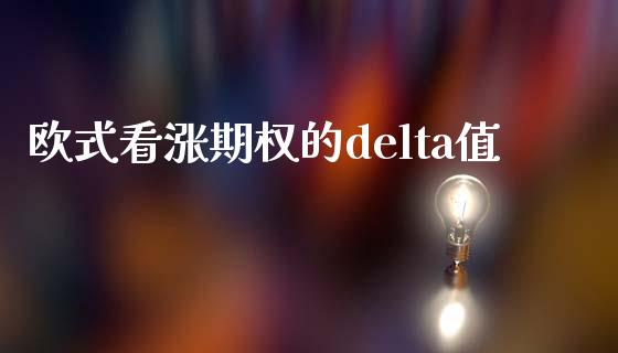 欧式看涨期权的delta值_https://www.kuaijiepai.net_投资理财_第1张