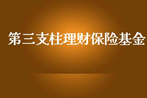 第三支柱理财保险基金_https://www.kuaijiepai.net_投资理财_第1张
