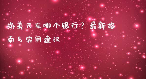 换美元在哪个银行?最新指南与实用建议_股票理论_第1张_快捷排财经网 换美元在哪个银行?最新指南与实用建议_https://www.kuaijiepai.net_股票理论_第1张
