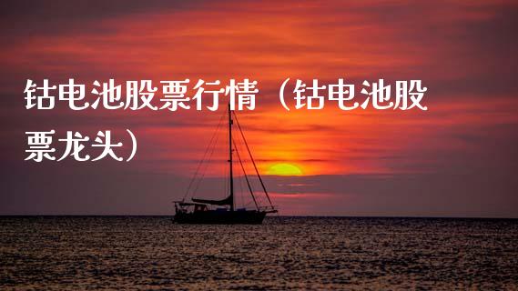 钴电池股票行情（钴电池股票龙头）_https://www.kuaijiepai.net_国际股建_第1张