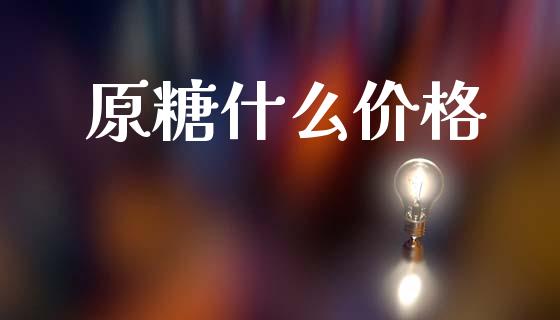 原糖什么价格_https://www.kuaijiepai.net_期货在线_第1张