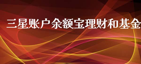 三星账户余额宝理财和基金_https://www.kuaijiepai.net_投资理财_第1张
