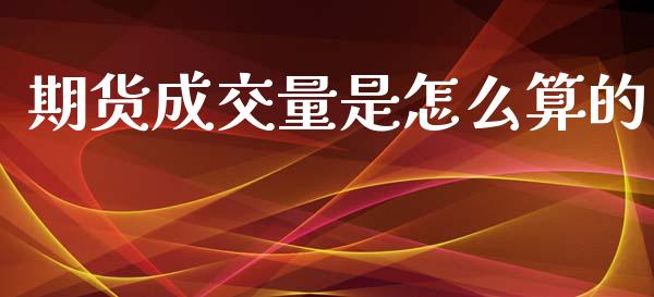 期货成交量是怎么算的_https://www.kuaijiepai.net_股票理论_第1张