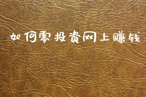 如何零投资网上赚钱_https://www.kuaijiepai.net_期货在线_第1张