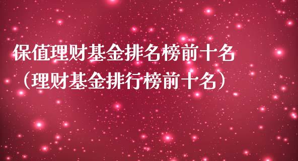 保值理财基金排名榜前十名（理财基金排行榜前十名）_https://www.kuaijiepai.net_期货理财_第1张