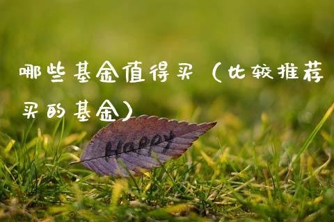 哪些基金值得买（比较推荐买的基金）_https://www.kuaijiepai.net_投资理财_第1张
