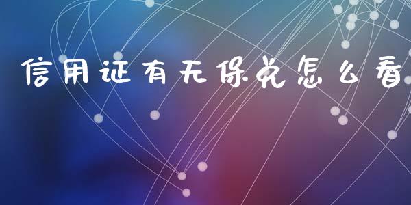 信用证有无保兑怎么看_https://www.kuaijiepai.net_期货在线_第1张