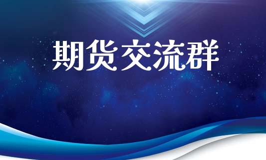期货交流群_https://www.kuaijiepai.net_国际期货_第1张