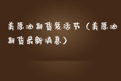 美原油期货复活节（美原油期货最新消息）_https://www.kuaijiepai.net_期货资讯_第1张
