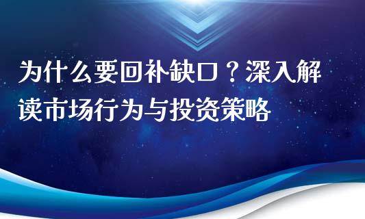 为什么要回补缺口？深入解读市场行为与投资策略_https://www.kuaijiepai.net_股票理论_第1张