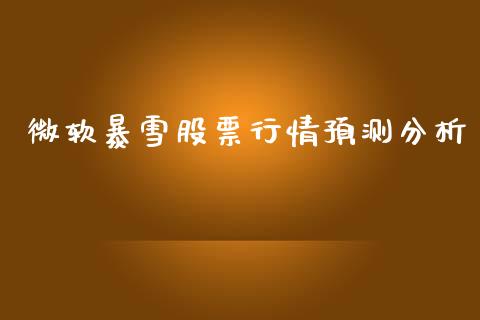 微软暴雪股票行情预测分析_https://www.kuaijiepai.net_新股新闻_第1张