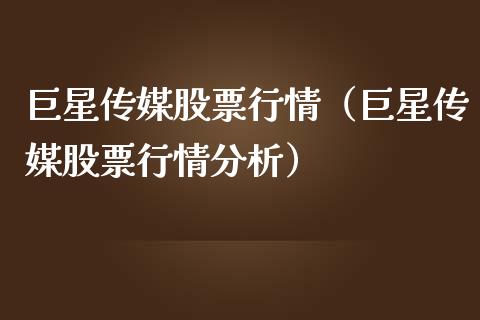 巨星传媒股票行情（巨星传媒股票行情分析）_https://www.kuaijiepai.net_国际股建_第1张