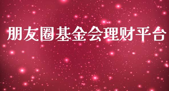 朋友圈基金会理财平台_https://www.kuaijiepai.net_期货理财_第1张