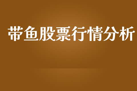 带鱼股票行情分析_https://www.kuaijiepai.net_国际股建_第1张