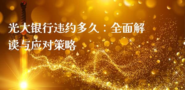 光大银行违约多久：全面解读与应对策略_https://www.kuaijiepai.net_国际股建_第1张