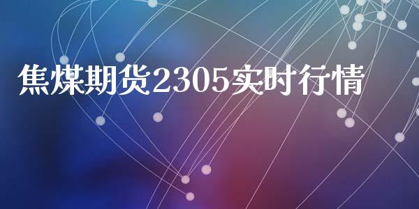 焦煤期货2305实时行情_https://www.kuaijiepai.net_期货资讯_第1张