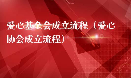 爱心基金会成立流程（爱心协会成立流程）_https://www.kuaijiepai.net_投资理财_第1张