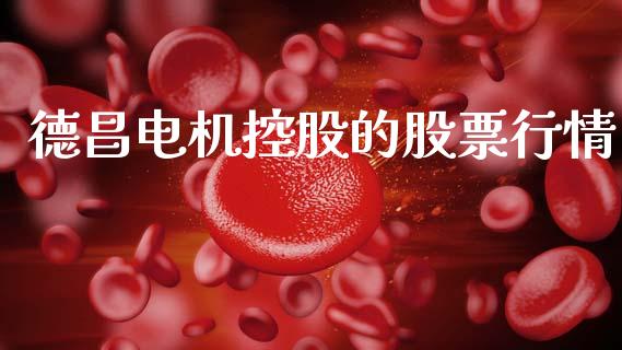 德昌电机控股的股票行情_https://www.kuaijiepai.net_股票理论_第1张